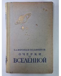 Очерки о вселенной