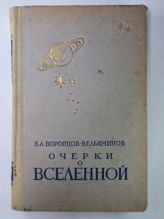 Очерки о вселенной