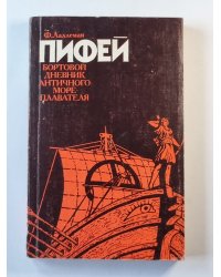 Пифей. Бортовой дневник античного мореплавателя