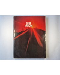 Свет Нурека