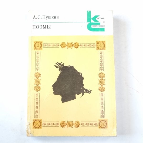 Поэмы (Серия: "Классики и современники") Поэмы (Серия: "Классики и современники")