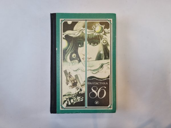 Фантастика-86