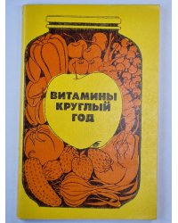 Витамины круглый год
