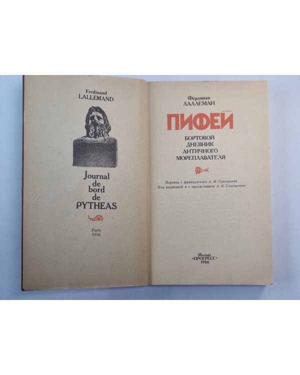 Пифей. Бортовой дневник античного мореплавателя