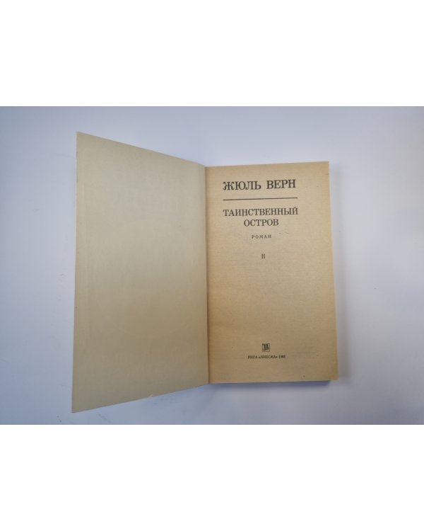 Таинственный остров. Том 2