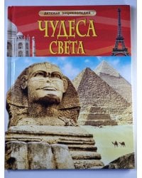 Чудеса света