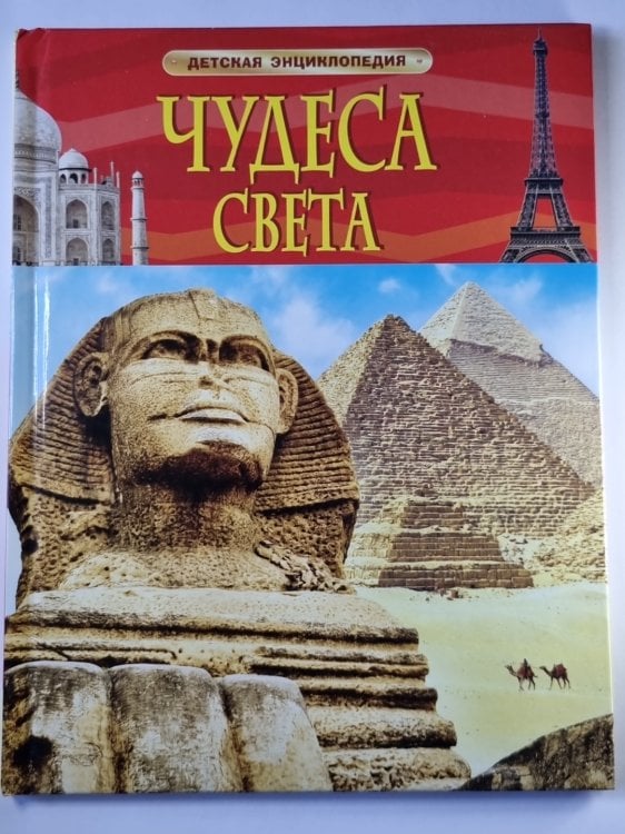 Чудеса света