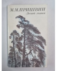 Лесной хозяин. Повести и рассказы М.М.Пришвин