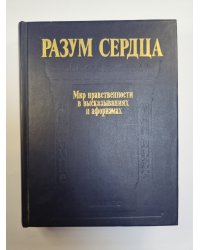 Разум сердца. Мир нравственности в высказываниях и афоризмах