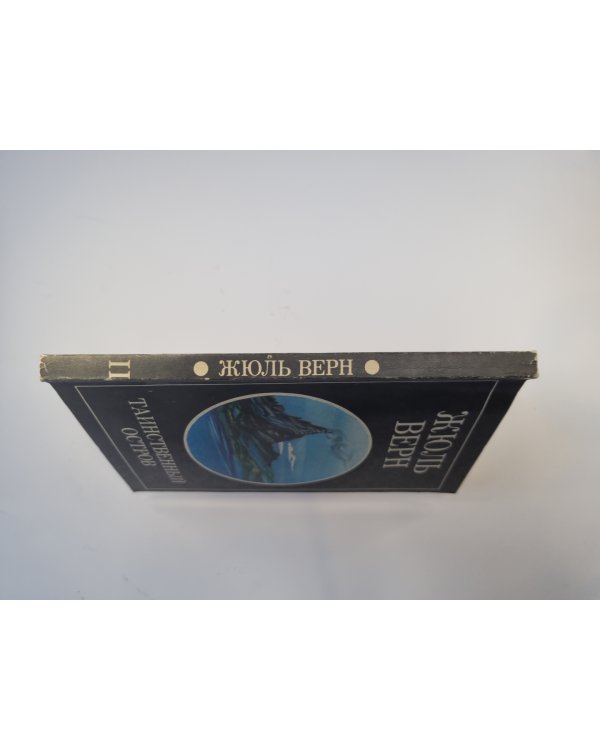 Таинственный остров. Том 2