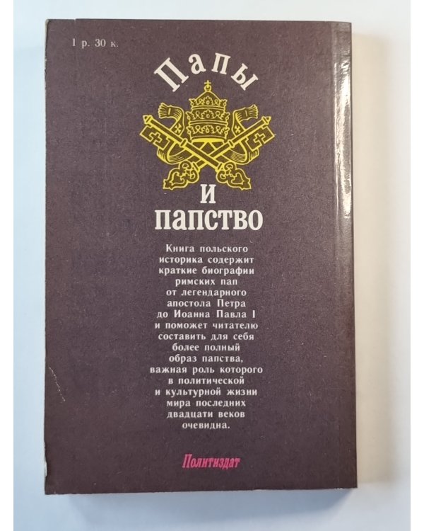 Папы и папство