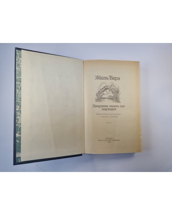 Двадцать тысяч лье под водой