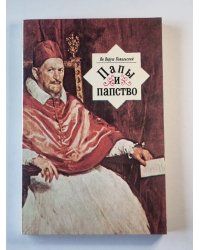 Папы и папство
