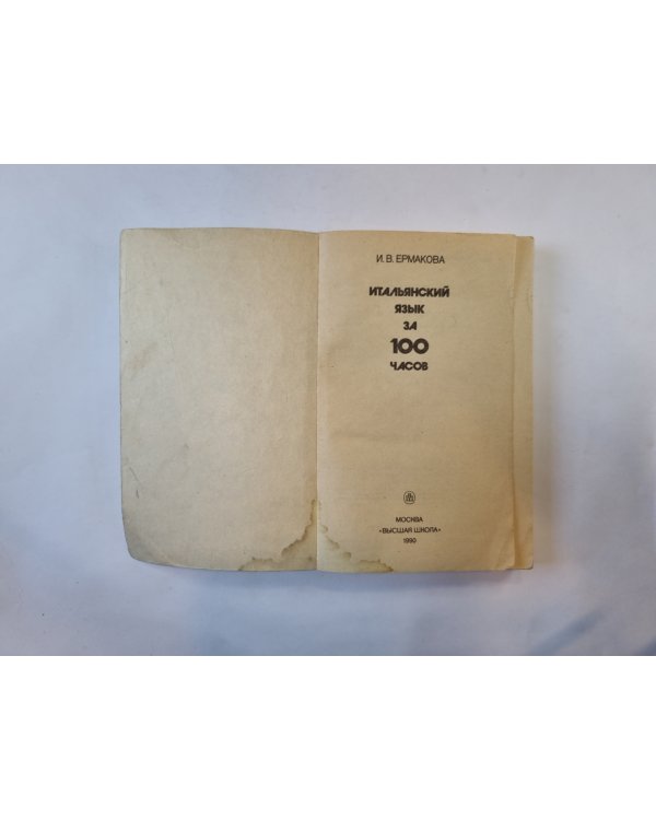 Итальянский язык за 100 часов