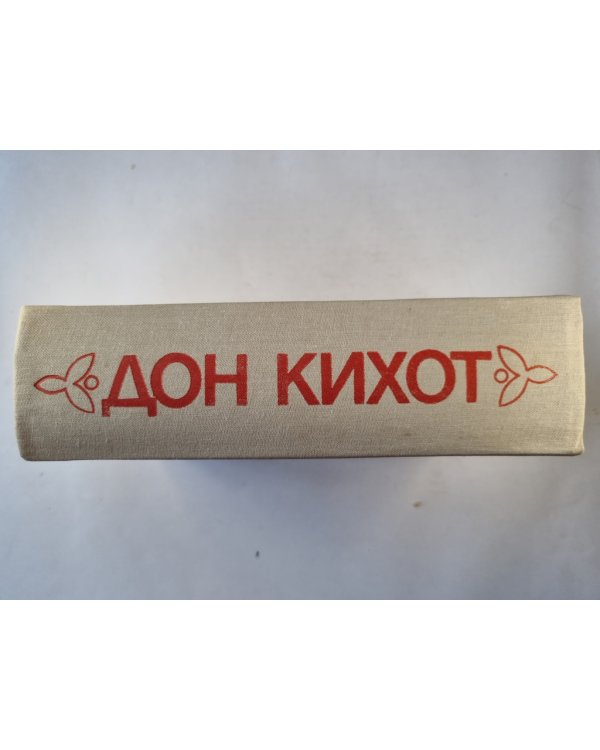 Дон Кихот