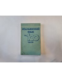 Итальянский язык за 100 часов
