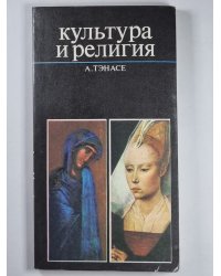 Культура и религия