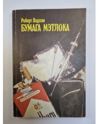 Бумага Мэтлока