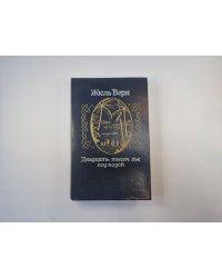 Двадцать тысяч лье под водой