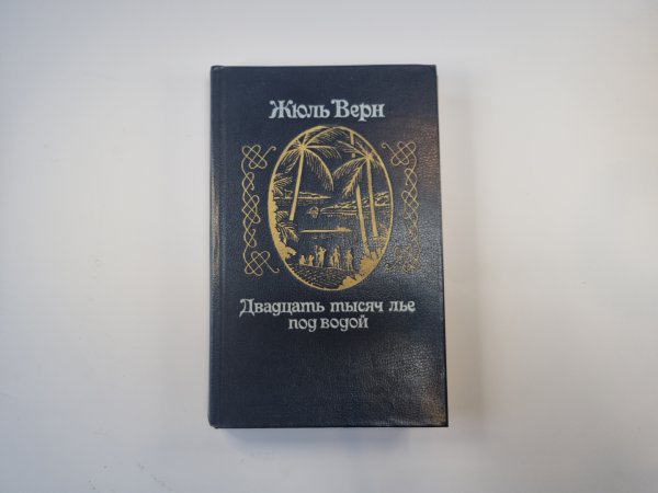 Двадцать тысяч лье под водой