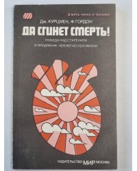 Да сгинет смерть!