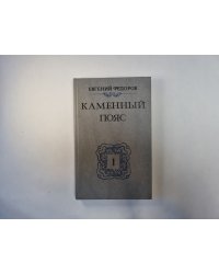 Каменный пояс. Книга 1. Демидовы