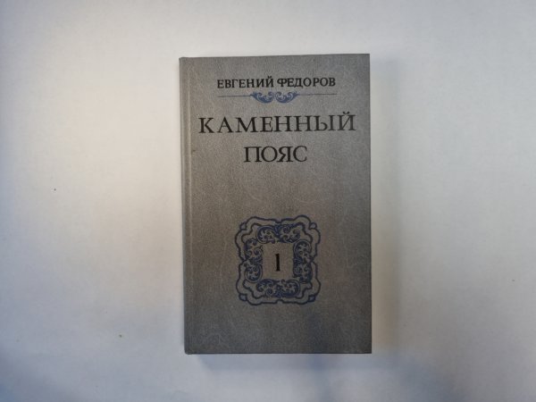 Каменный пояс. Книга 1. Демидовы