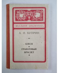 Олеся. Гранатовый браслет