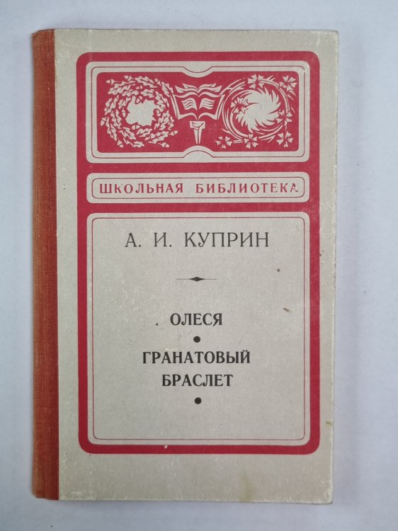 Олеся. Гранатовый браслет