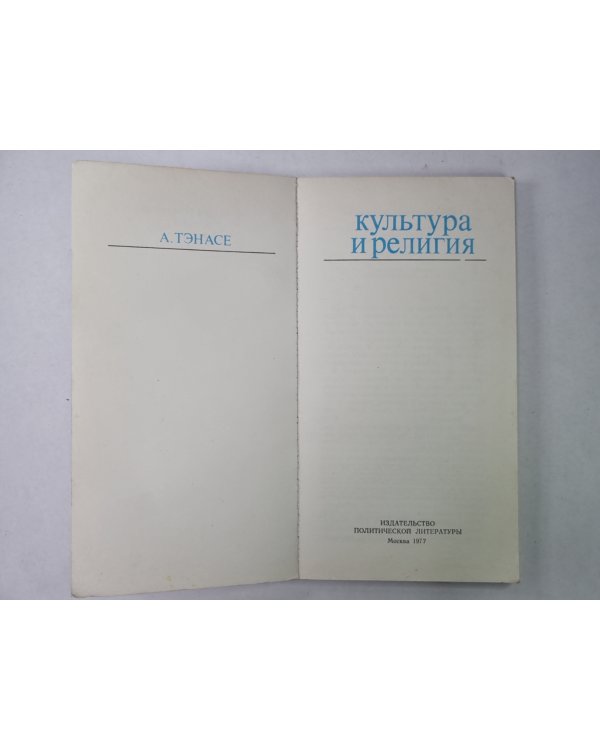 Культура и религия