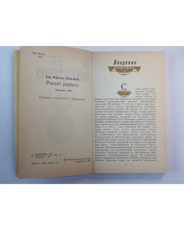 Папы и папство