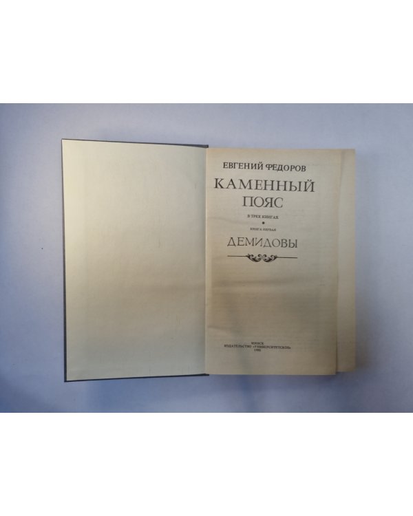 Каменный пояс. Книга 1. Демидовы