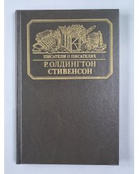 Стивенсон. Писатели о писателях