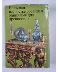 Большая иллюстрированная энциклопедия древностей
