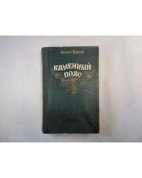 Каменный пояс. Исторический роман в трех книгах. Книга 1