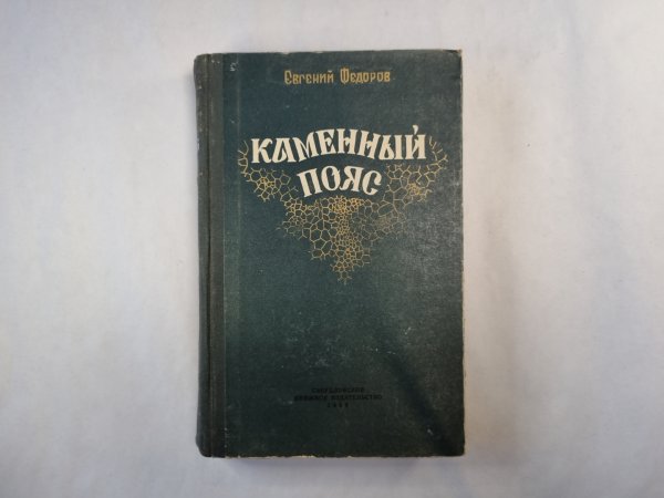 Каменный пояс. Исторический роман в трех книгах. Книга 1