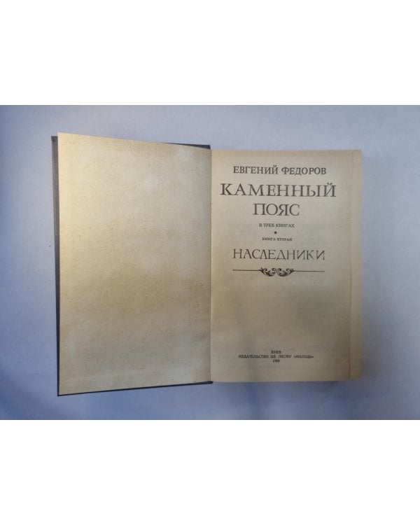 Каменный пояс. В трех книгах. Книга 2