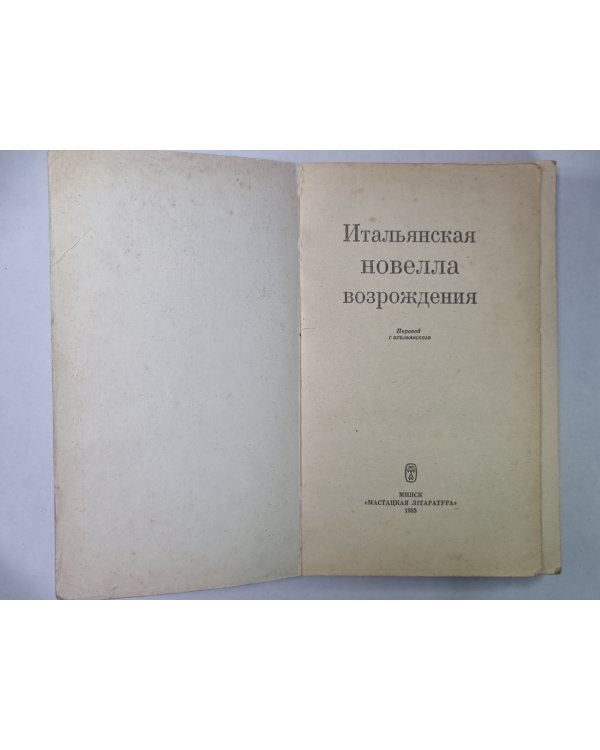 Итальянская новелла Возрождения