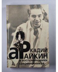 Аркадий Райкин в воспоминаниях современников