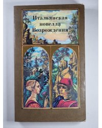 Итальянская новелла Возрождения