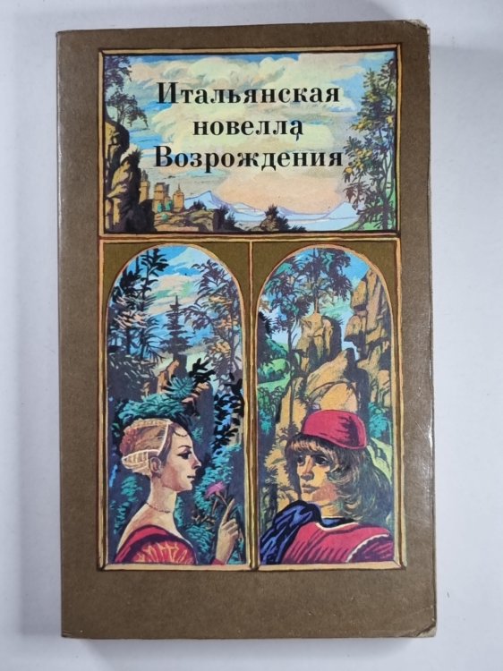 Итальянская новелла Возрождения