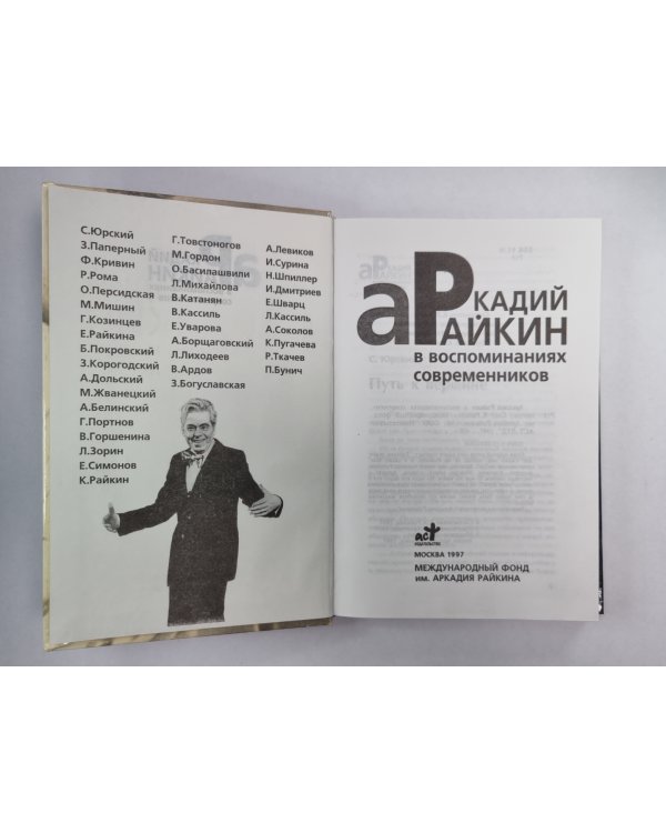 Аркадий Райкин в воспоминаниях современников