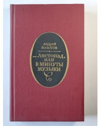 ...листопад, или в минуты музыки