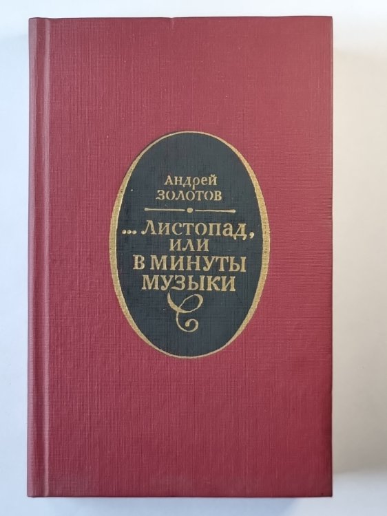...листопад, или в минуты музыки