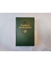 Государство все нам держати