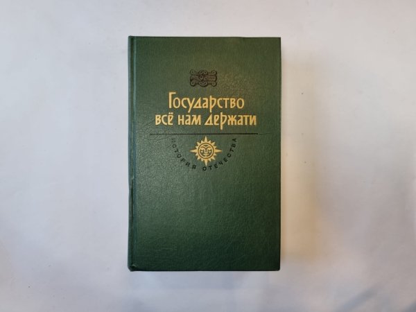 Государство все нам держати