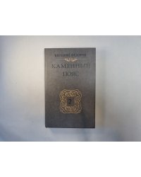 Каменный пояс. В трех книгах. Книга 2