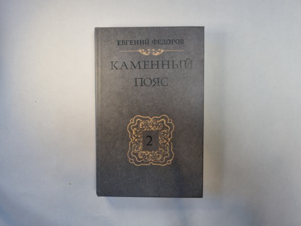 Каменный пояс. В трех книгах. Книга 2