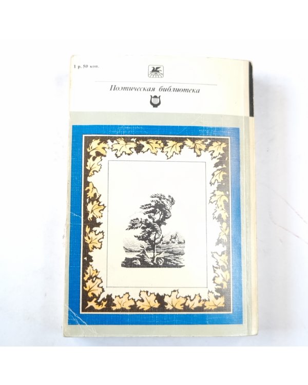 Стихотворения. Поэмы (Серия: "Классики и современники")