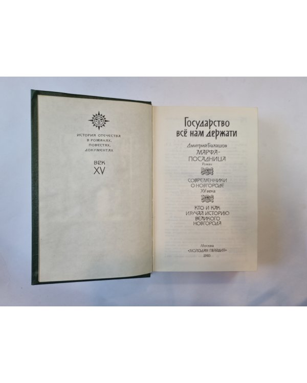 Государство все нам держати